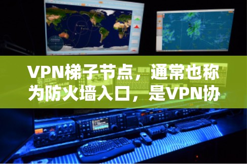 VPN梯子节点,通常也称为防火墙入口,是VPN协议中的一部分,主要负责接收外部网络的流量,将这些流量转发到内部服务器,防止恶意软件和数据攻击。以下是关于VPN梯子节点的常见问题和解答 VPN梯子节点,通常也称为防火墙入口,是VPN协议中的一部分,主要负责接收外部网络的流量,将这些流量转发到内部服务器,防止恶意软件和数据攻击。以下是关于VPN梯子节点的常见问题和解答