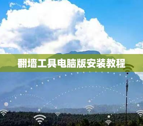 翻墙工具电脑版安装教程