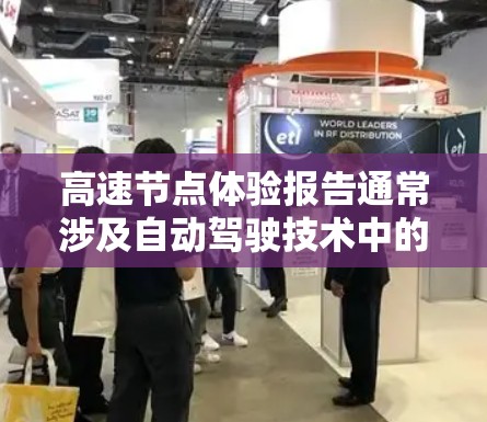 高速节点体验报告通常涉及自动驾驶技术中的高速控制模块，用于实时处理环境信息、做出安全决策和执行控制指令。以下是一个详细的高速节点体验报告框架