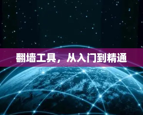 翻墙工具，从入门到精通