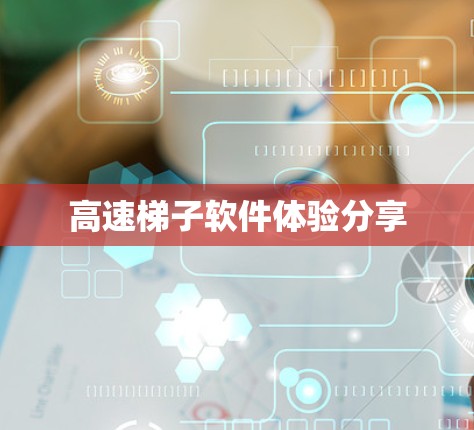 高速梯子软件体验分享