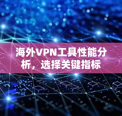 海外VPN工具性能分析，选择关键指标