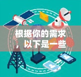 根据你的需求，以下是一些推荐的免费VPN体验版下载网站，每个网站的详细介绍如下