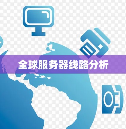全球服务器线路分析
