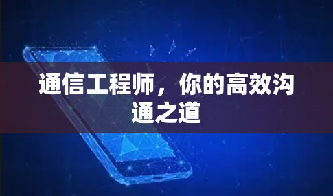 通信工程师，你的高效沟通之道