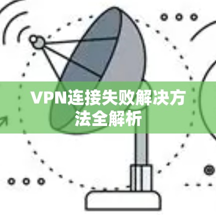 VPN连接失败解决方法全解析