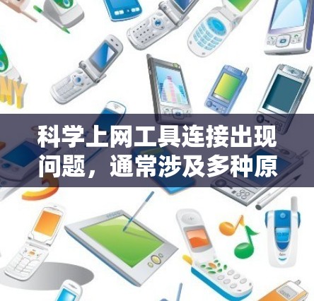 科学上网工具连接出现问题，通常涉及多种原因，以下是一些可能的解决步骤