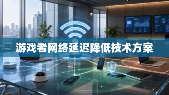 游戏者网络延迟降低技术方案