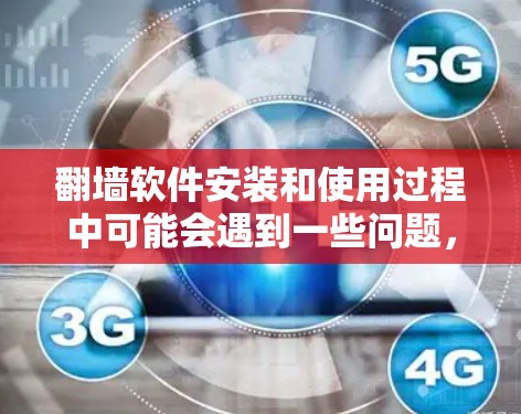 翻墙软件安装和使用过程中可能会遇到一些问题，比如自动登录失败、权限被限制、网络连接问题等。以下是解决这些问题的分步指南