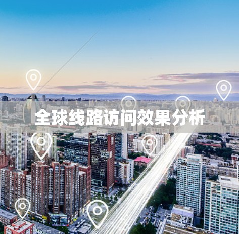 全球线路访问效果分析