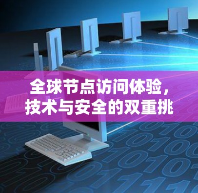 全球节点访问体验，技术与安全的双重挑战
