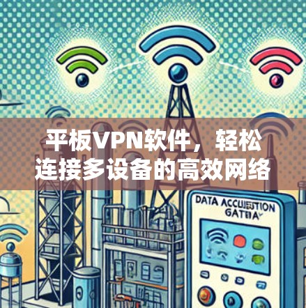 平板VPN软件,轻松连接多设备的高效网络选择 平板VPN软件,轻松连接多设备的高效网络选择