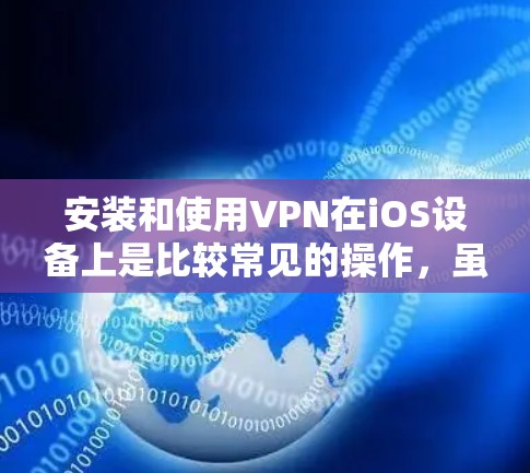 安装和使用VPN在iOS设备上是比较常见的操作，虽然对于大多数用户来说并不复杂，但对于那些不太熟悉的朋友来说，可能会有一定的挑战。以下是一步步的教程，帮助你轻松安装和使用iOS上的VPN功能
