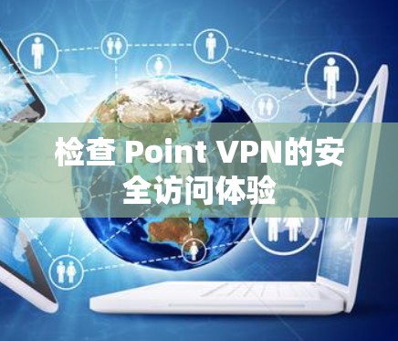 检查 Point VPN的安全访问体验 检查 Point VPN的安全访问体验