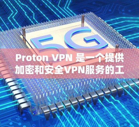 Proton VPN 是一个提供加密和安全VPN服务的工具,适用于需要更高级的安全和用户体验的用户。以下是对 Proton VPN 外网连接和访问体验的分析 Proton VPN 是一个提供加密和安全VPN服务的工具,适用于需要更高级的安全和用户体验的用户。以下是对 Proton VPN 外网连接和访问体验的分析