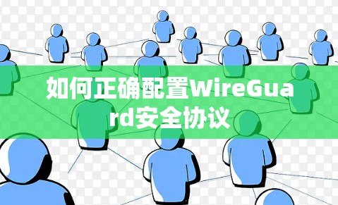 如何正确配置WireGuard安全协议 如何正确配置WireGuard安全协议