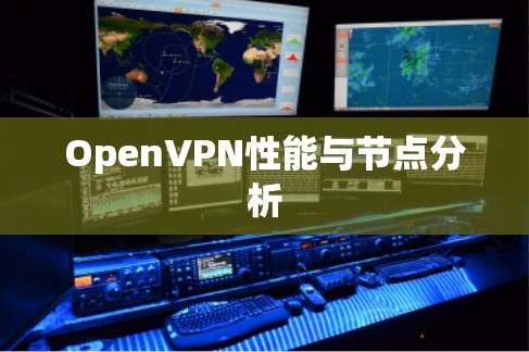 OpenVPN性能与节点分析 OpenVPN性能与节点分析