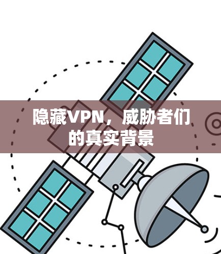 隐藏VPN,威胁者们的真实背景 隐藏VPN,威胁者们的真实背景