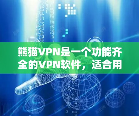 熊猫VPN是一个功能齐全的VPN软件,适合用户进行多种VPN服务,如流媒体、在线游戏、文件下载等。为了安全使用,建议遵循以下步骤 熊猫VPN是一个功能齐全的VPN软件,适合用户进行多种VPN服务,如流媒体、在线游戏、文件下载等。为了安全使用,建议遵循以下步骤