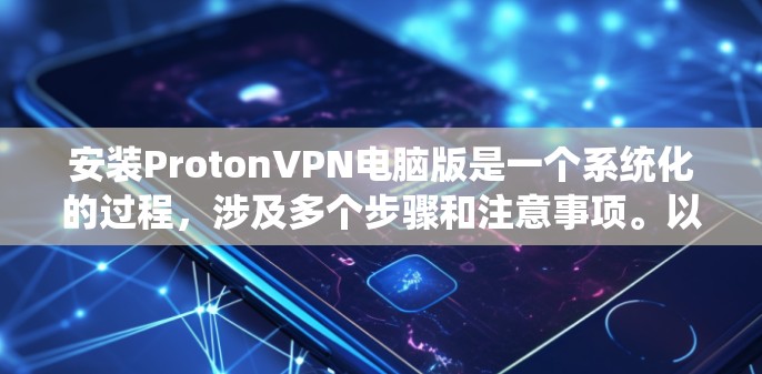 安装ProtonVPN电脑版是一个系统化的过程,涉及多个步骤和注意事项。以下是一个详细的步骤指南,帮助您顺利完成安装 安装ProtonVPN电脑版是一个系统化的过程,涉及多个步骤和注意事项。以下是一个详细的步骤指南,帮助您顺利完成安装