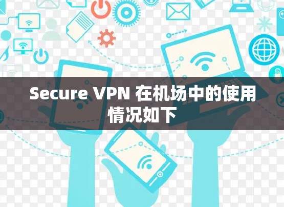 Secure VPN 在机场中的使用情况如下 Secure VPN 在机场中的使用情况如下