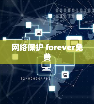 网络保护 forever免费 网络保护 forever免费