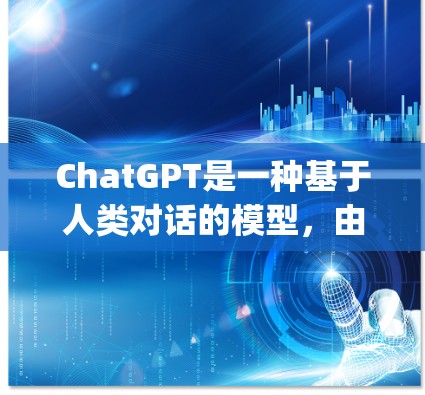 ChatGPT是一种基于人类对话的模型,由OpenAI开发,旨在生成自然语言文本。以下是关于ChatGPT的详细分析 ChatGPT是一种基于人类对话的模型,由OpenAI开发,旨在生成自然语言文本。以下是关于ChatGPT的详细分析