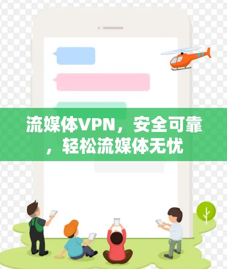 流媒体VPN,安全可靠,轻松流媒体无忧 流媒体VPN,安全可靠,轻松流媒体无忧