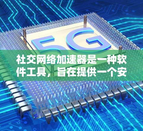 社交网络加速器是一种软件工具,旨在提供一个安全和可靠的网络环境,让用户能够流畅地使用社交应用如微信、QQ和Facebook。以下是对该工具的详细分析 社交网络加速器是一种软件工具,旨在提供一个安全和可靠的网络环境,让用户能够流畅地使用社交应用如微信、QQ和Facebook。以下是对该工具的详细分析