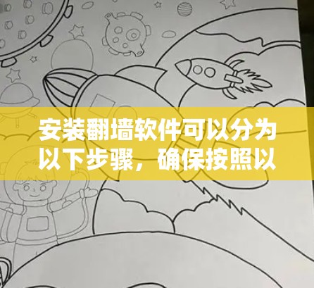安装翻墙软件可以分为以下步骤,确保按照以下指南操作,以避免潜在问题 安装翻墙软件可以分为以下步骤,确保按照以下指南操作,以避免潜在问题