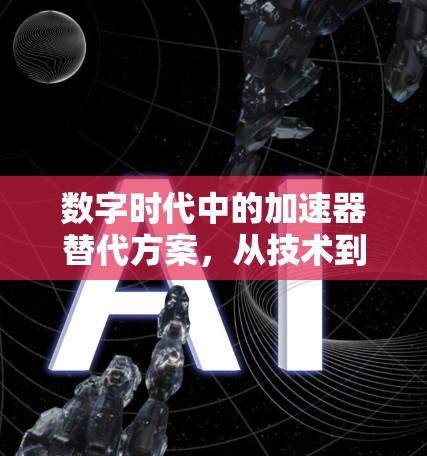 数字时代中的加速器替代方案,从技术到应用的创新 数字时代中的加速器替代方案,从技术到应用的创新