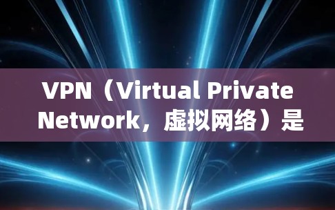 VPN(Virtual Private Network,虚拟网络)是一种网络技术,用于绕过物理网络的限制,允许访问网络外部的资源。以下是对VPN订阅套餐的详细分析 VPN(Virtual Private Network,虚拟网络)是一种网络技术,用于绕过物理网络的限制,允许访问网络外部的资源。以下是对VPN订阅套餐的详细分析