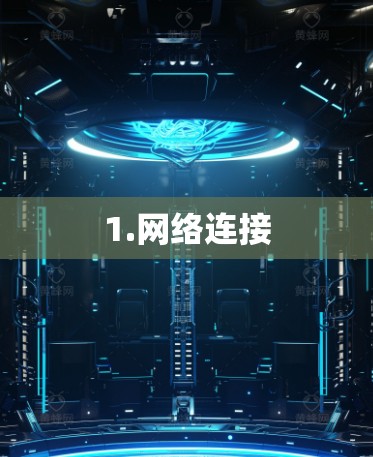 1.网络连接