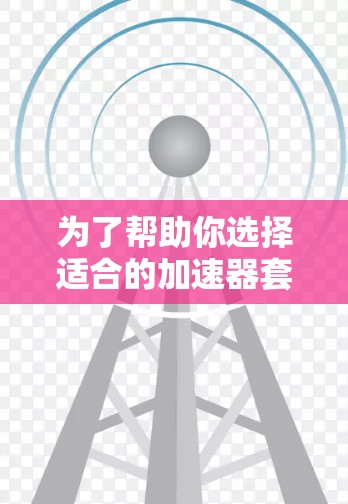 为了帮助你选择适合的加速器套餐，以下是对各套餐功能的详细分析