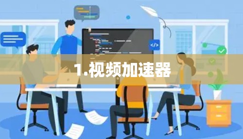 1.视频加速器