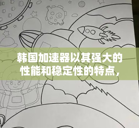 韩国加速器以其强大的性能和稳定性的特点,成为用户选择加速平台的重要因素。加速器在韩国市场拥有众多品牌和解决方案,涵盖了从基于IP的加速器到基于VPN的高速网络加速,满足不同用户的需求 韩国加速器以其强大的性能和稳定性的特点,成为用户选择加速平台的重要因素。加速器在韩国市场拥有众多品牌和解决方案,涵盖了从基于IP的加速器到基于VPN的高速网络加速,满足不同用户的需求