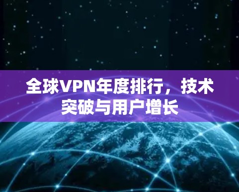全球VPN年度排行，技术突破与用户增长