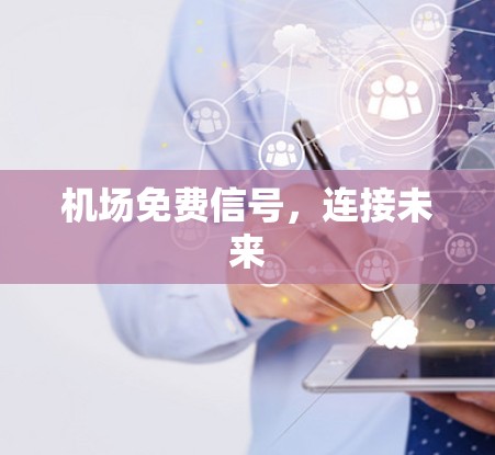 机场免费信号,连接未来 机场免费信号,连接未来