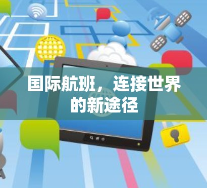 国际航班,连接世界的新途径 国际航班,连接世界的新途径
