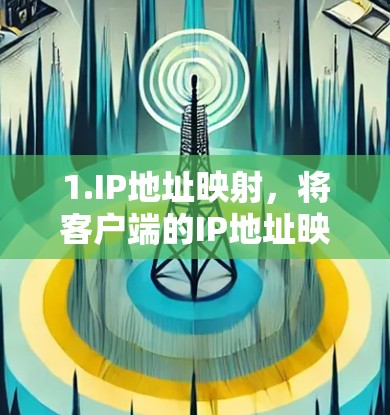 1.IP地址映射,将客户端的IP地址映射到服务器端的IP地址,以确保流量正确路由 1.IP地址映射,将客户端的IP地址映射到服务器端的IP地址,以确保流量正确路由