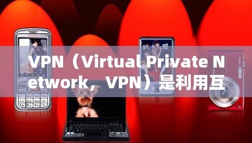 VPN（Virtual Private Network，VPN）是利用互联网的访问权限，隔离用户与潜在威胁，访问不被允许的网站或服务的一种技术。以下是关于VPN的详细解答