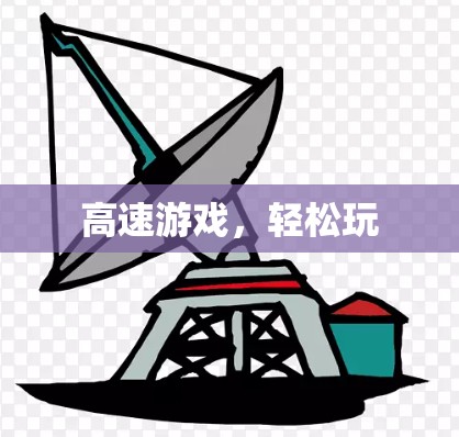 高速游戏，轻松玩