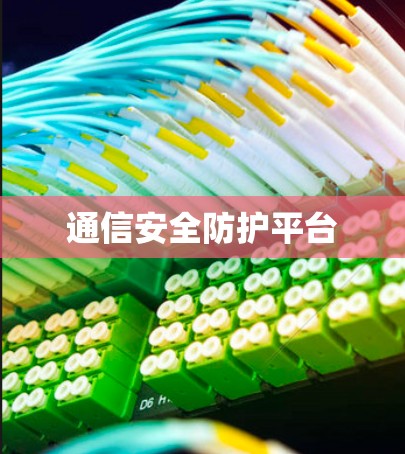 通信安全防护平台 通信安全防护平台