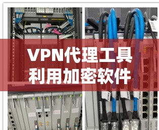 VPN代理工具利用加密软件来确保在不同国家访问视频、直播和文件的安全性。以下是详细介绍