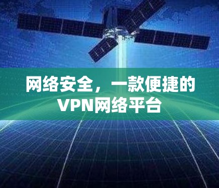 网络安全，一款便捷的VPN网络平台
