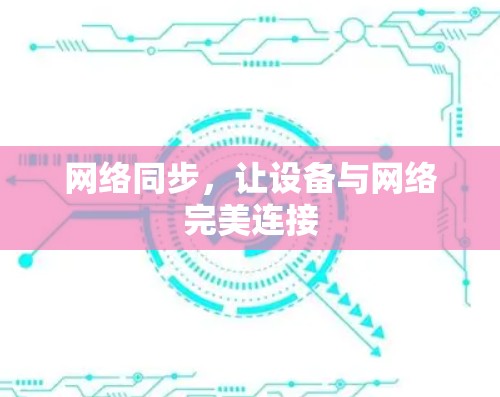 网络同步，让设备与网络完美连接
