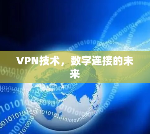 VPN技术，数字连接的未来