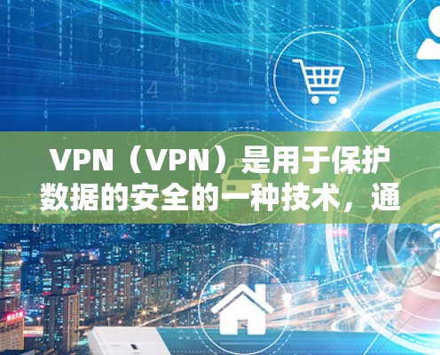 VPN(VPN)是用于保护数据的安全的一种技术,通常分为免费和付费两种。付费VPN通常是为了提供更安全、更可靠的VPN服务。以下是关于VPN付费节点的一些关键信息 VPN(VPN)是用于保护数据的安全的一种技术,通常分为免费和付费两种。付费VPN通常是为了提供更安全、更可靠的VPN服务。以下是关于VPN付费节点的一些关键信息