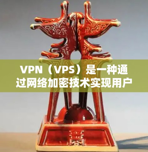 VPN(VPS)是一种通过网络加密技术实现用户与服务器之间秘密通信的技术,允许用户访问网络服务。以下是关于VPN线路的一些关键信息和推荐 VPN(VPS)是一种通过网络加密技术实现用户与服务器之间秘密通信的技术,允许用户访问网络服务。以下是关于VPN线路的一些关键信息和推荐