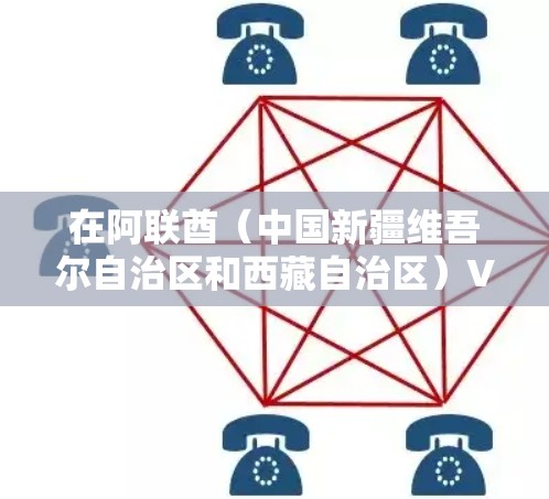 在阿联酋(中国新疆维吾尔自治区和西藏自治区)VPN节点是用于访问网络、下载资源或进行VPN应用的设备或节点。由于阿联酋的网络环境相对封闭,尤其是新疆地区,VPN节点的使用可能会受到一定的限制 在阿联酋(中国新疆维吾尔自治区和西藏自治区)VPN节点是用于访问网络、下载资源或进行VPN应用的设备或节点。由于阿联酋的网络环境相对封闭,尤其是新疆地区,VPN节点的使用可能会受到一定的限制